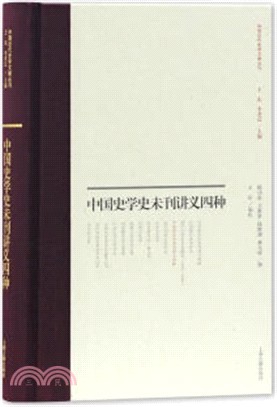 中國史學史未刊講義四種（簡體書）