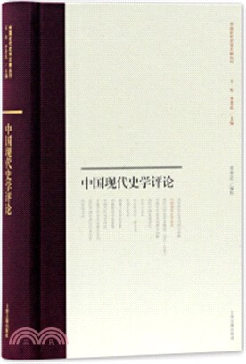 中國現代史學評論（簡體書）