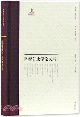 陳嘯江史學論文集（簡體書）