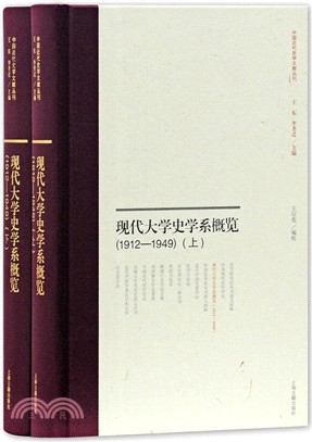 現代大學史學系課程概覽1912-1949(全二冊)（簡體書）