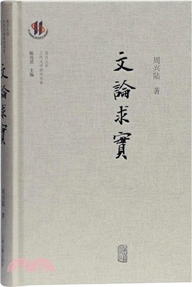 文論求實（簡體書）