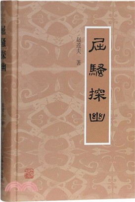 屈騷探幽（簡體書）