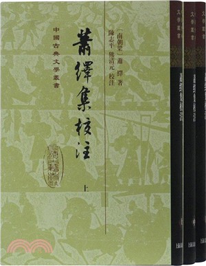 蕭繹集校注(精裝‧全三冊)（簡體書）