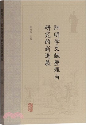 陽明學文獻整理與研究的新進展（簡體書）