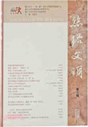 絲路文明‧第三輯（簡體書）