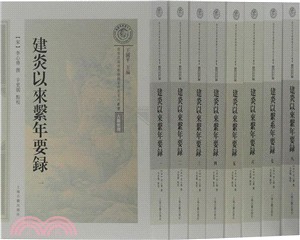 建炎以來系年要錄(全八冊)（簡體書）