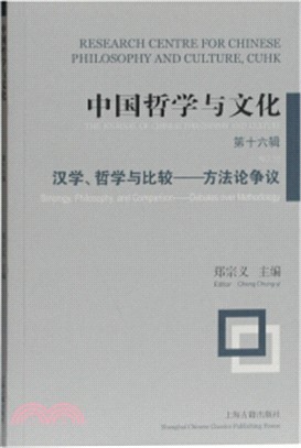 中國哲學與文化(第十六輯)：漢學、哲學與比較‧方法論爭議（簡體書）