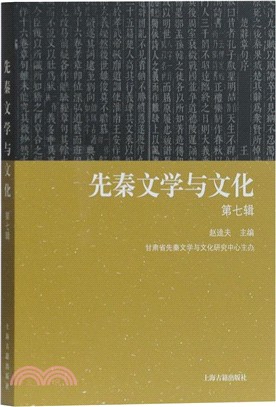 先秦文學與文化‧第七輯（簡體書）