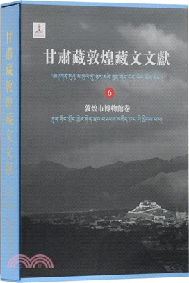 甘肅藏敦煌藏文文獻6：敦煌市博物館卷（簡體書）