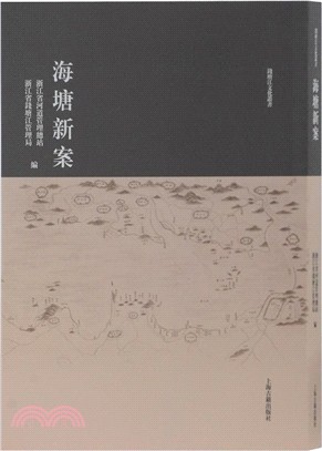 海塘新案（簡體書）