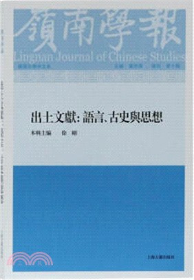 出土文獻：語言、古史與思想（簡體書）