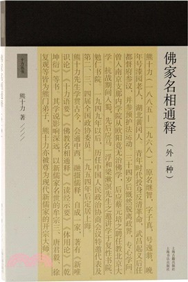 佛家名相通釋(外一種)（簡體書）