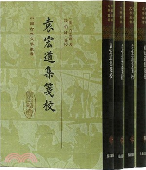 袁宏道集箋校(全四冊)（簡體書）