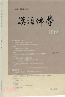 2018漢語佛學評論‧第六輯（簡體書）