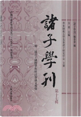 諸子學刊‧第十七輯（簡體書）