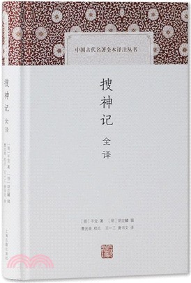 搜神記全譯（簡體書）