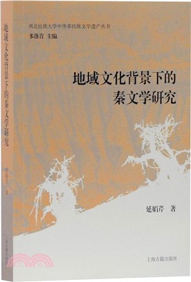 地域文化背景下的秦文學研究（簡體書）