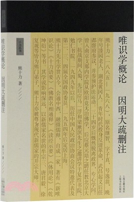 唯識學概論：因明大疏刪注（簡體書）