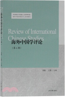 海外中國學評論‧第6輯（簡體書）