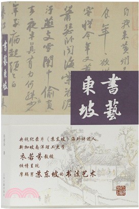 書藝東坡（簡體書）