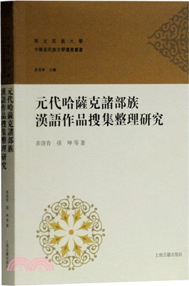 元朝哈薩克諸部族漢語作品搜集整理研究（簡體書）