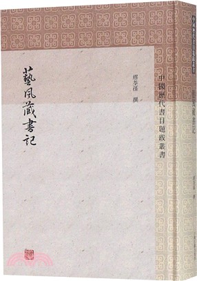 藝風藏書記（簡體書）