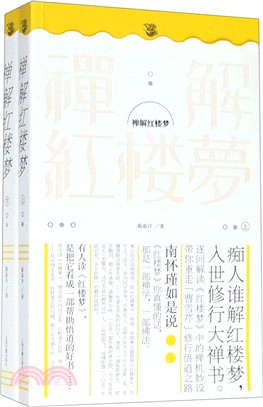 禪解紅樓夢(全二冊)（簡體書）