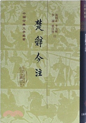 楚辭今注(精裝)（簡體書）