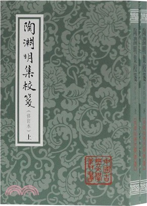 陶淵明集校箋(全二冊‧修訂本)（簡體書）