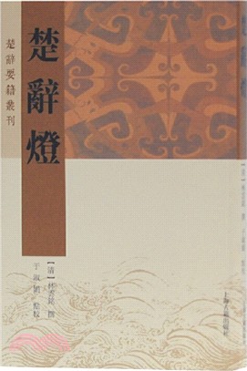 楚辭燈（簡體書）