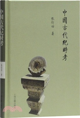 中國古代紀時考（簡體書）