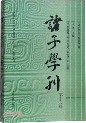 諸子學刊‧第十八輯（簡體書）