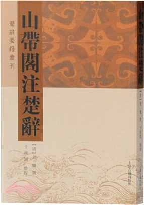 山帶閣注楚辭（簡體書）