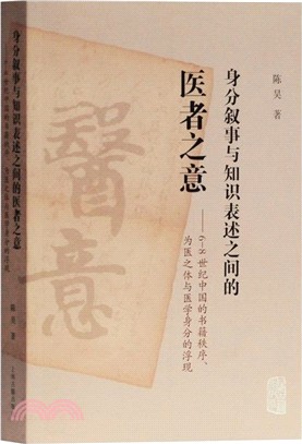 身分敘事與知識表述之間的醫者之意6-8世紀中國的書籍秩序、為醫之體與醫學身分的浮現（簡體書）