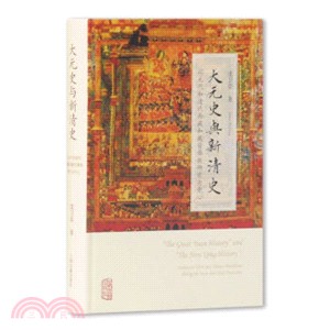 大元史與新清史：以元代和清代西藏和藏傳佛教研究為中心（簡體書）