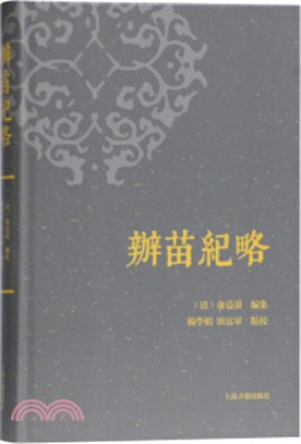 辦苗紀略（簡體書）