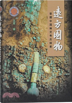 遠方圖物―早期中國神靈形象探索（簡體書）