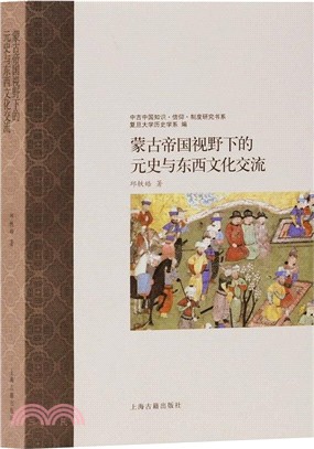 蒙古帝國視野下的元史與東西文化交流（簡體書）