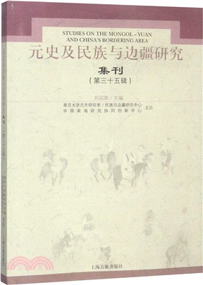 元史及民族與邊疆研究集刊35（簡體書）