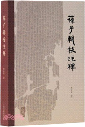 蘇子輯校注釋（簡體書）