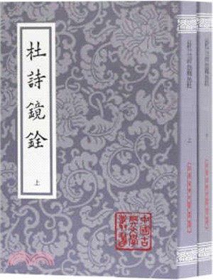 杜詩鏡銓(全二冊)（簡體書）