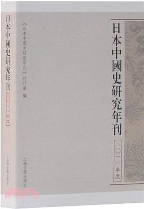 日本中國史研究年刊2011年度（簡體書）