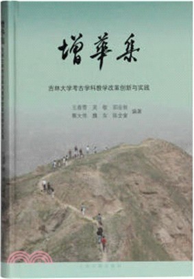 增華集：吉林大學考古學科教學改革創新與實踐（簡體書）