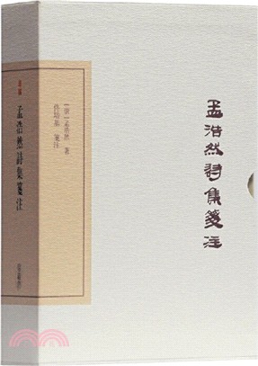 孟浩然詩集箋注(典藏版)（簡體書）