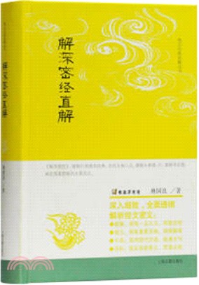 解深密經直解（簡體書）