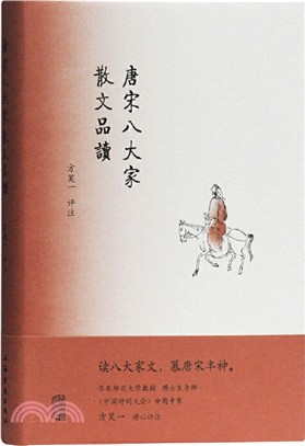 唐宋八大家散文品讀（簡體書）