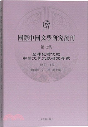 國際中國文學研究叢刊‧第七集（簡體書）