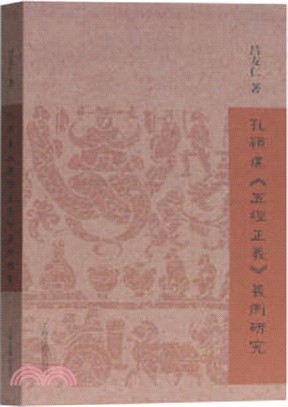 孔穎達《五經正義》義例研究（簡體書）