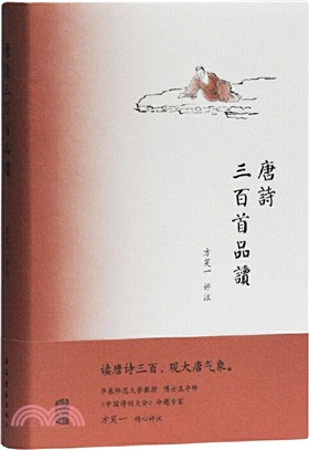 唐詩三百首品讀（簡體書）