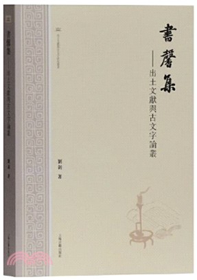 書馨集：出土文獻與古文字論叢（簡體書）